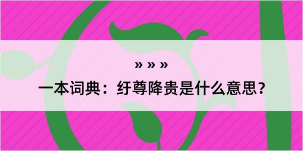 一本词典：纡尊降贵是什么意思？