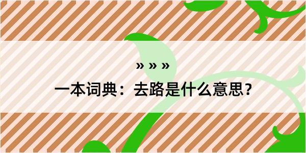 一本词典：去路是什么意思？