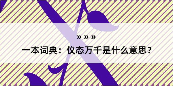 一本词典：仪态万千是什么意思？