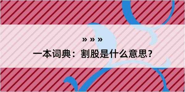 一本词典：割股是什么意思？