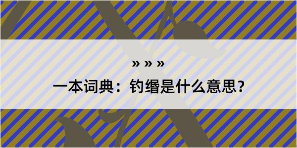 一本词典：钓缗是什么意思？