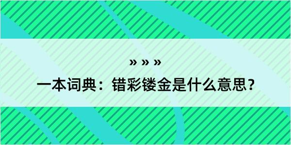 一本词典：错彩镂金是什么意思？