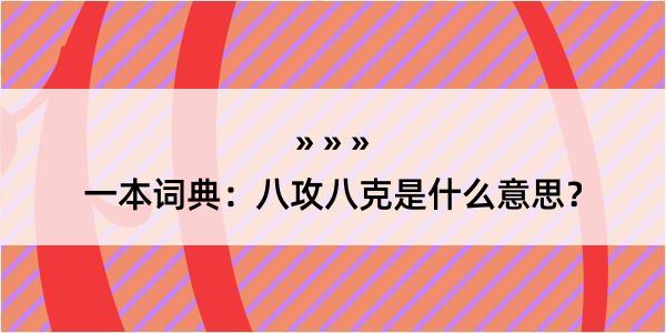 一本词典：八攻八克是什么意思？