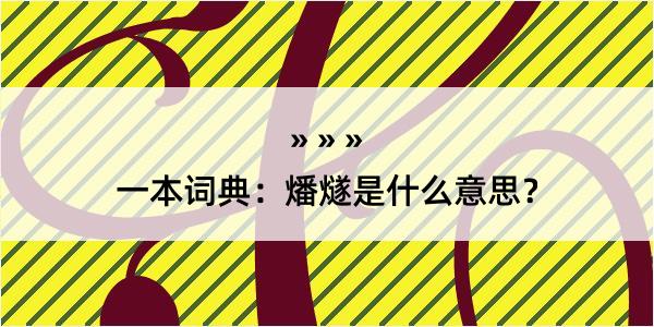 一本词典：燔燧是什么意思？