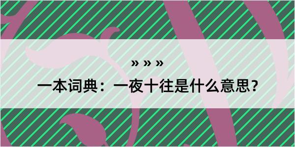 一本词典：一夜十往是什么意思？