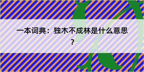 一本词典：独木不成林是什么意思？