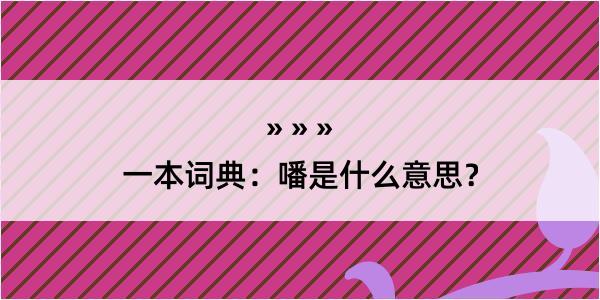 一本词典：噃是什么意思？