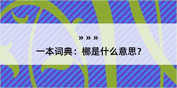 一本词典：梛是什么意思？