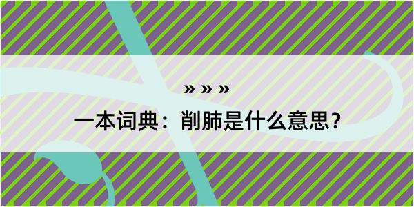 一本词典：削肺是什么意思？