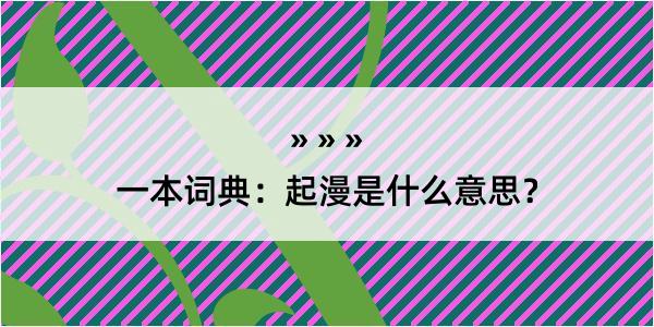 一本词典：起漫是什么意思？