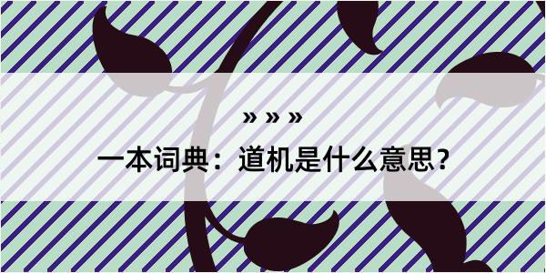 一本词典：道机是什么意思？