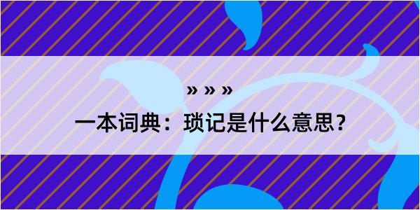 一本词典：琐记是什么意思？