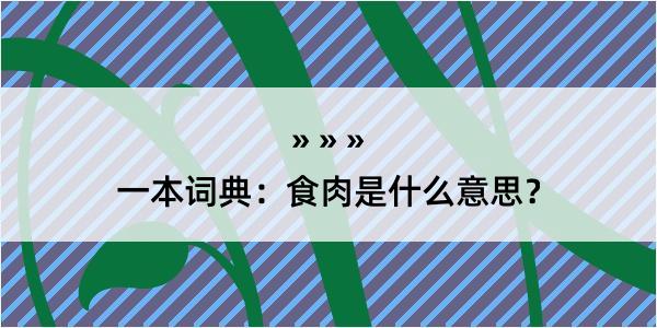 一本词典：食肉是什么意思？