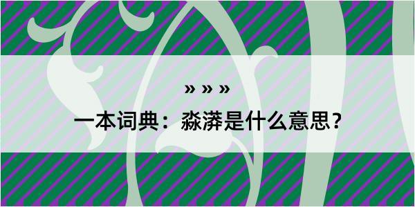 一本词典：淼漭是什么意思？