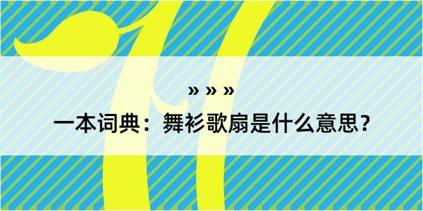 一本词典：舞衫歌扇是什么意思？