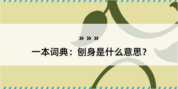 一本词典：刨身是什么意思？