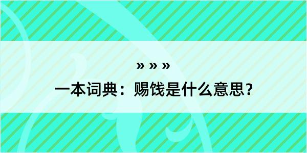 一本词典：赐饯是什么意思？