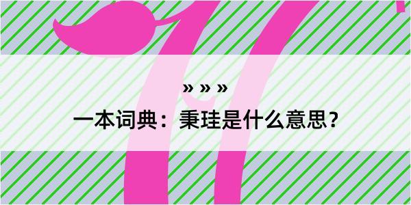 一本词典：秉珪是什么意思？