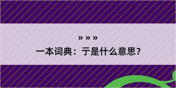 一本词典：亍是什么意思？