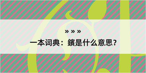 一本词典：鑌是什么意思？