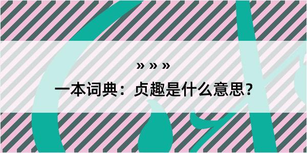 一本词典：贞趣是什么意思？