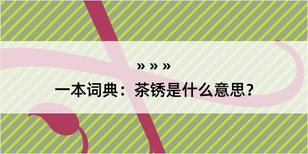 一本词典：茶锈是什么意思？