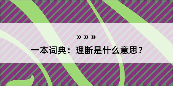 一本词典：理断是什么意思？