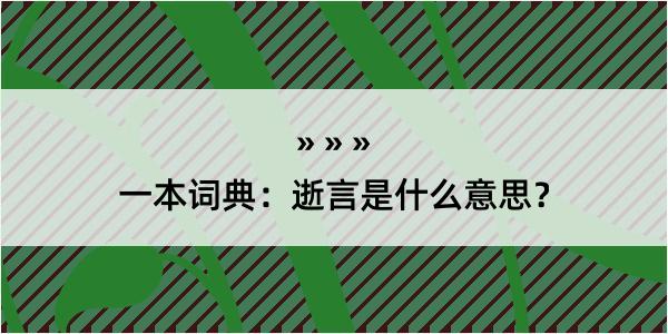 一本词典：逝言是什么意思？