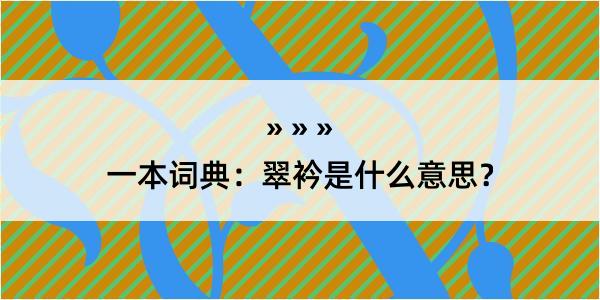 一本词典：翠衿是什么意思？