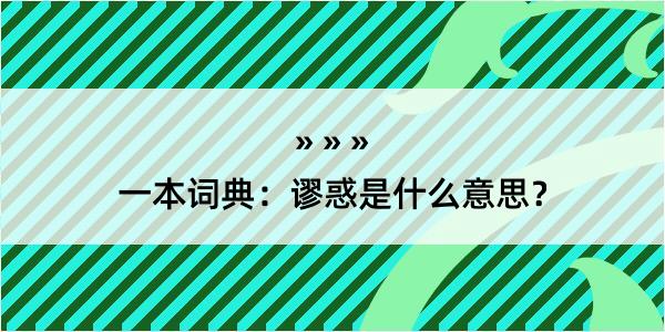 一本词典：谬惑是什么意思？