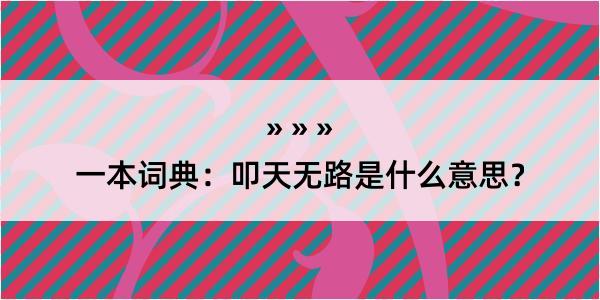 一本词典：叩天无路是什么意思？