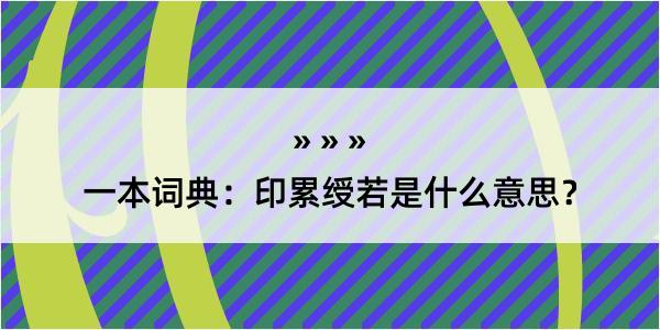 一本词典：印累绶若是什么意思？