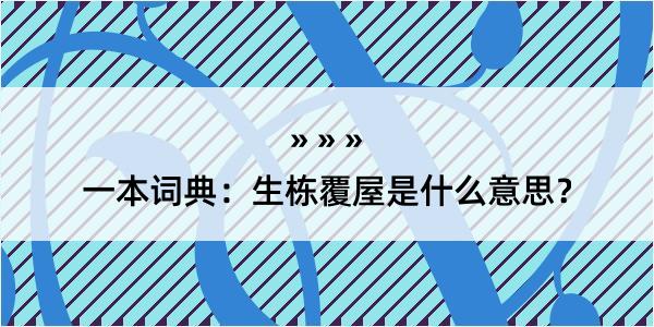 一本词典：生栋覆屋是什么意思？