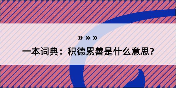 一本词典：积德累善是什么意思？