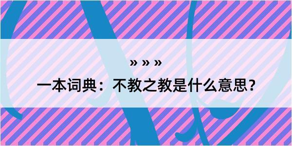 一本词典：不教之教是什么意思？