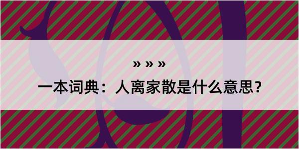 一本词典：人离家散是什么意思？