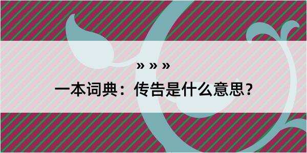 一本词典：传告是什么意思？