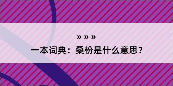 一本词典：桑枌是什么意思？