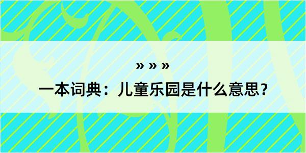 一本词典：儿童乐园是什么意思？