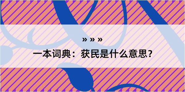 一本词典：获民是什么意思？