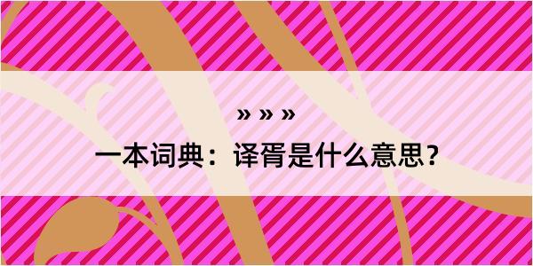 一本词典：译胥是什么意思？