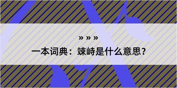 一本词典：竦峙是什么意思？