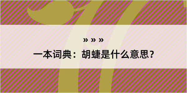 一本词典：胡蜨是什么意思？