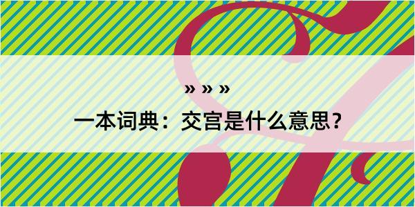 一本词典：交宫是什么意思？