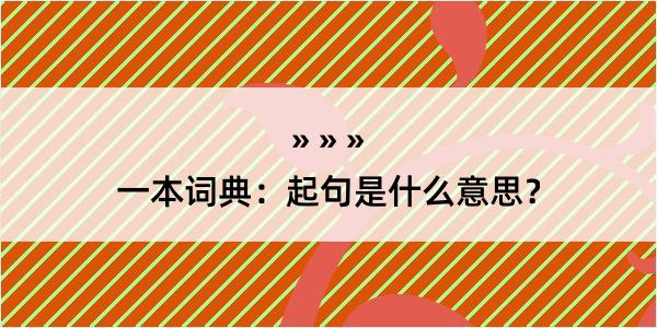 一本词典：起句是什么意思？