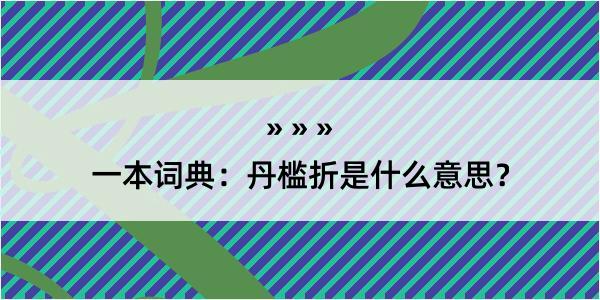 一本词典：丹槛折是什么意思？