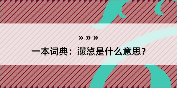 一本词典：懘惉是什么意思？