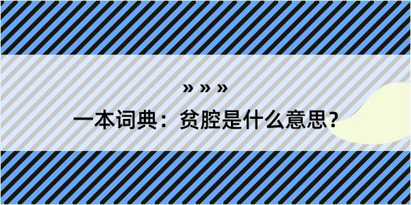 一本词典：贫腔是什么意思？