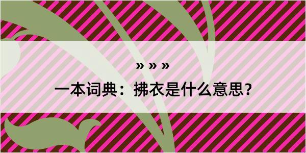 一本词典：拂衣是什么意思？