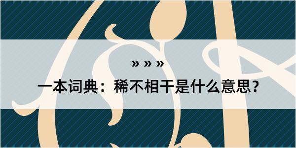 一本词典：稀不相干是什么意思？